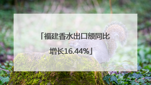 福建香水出口额同比增长16.44%