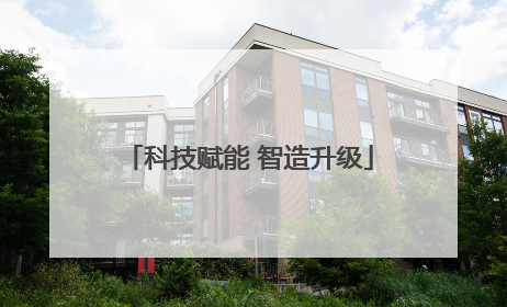科技赋能 智造升级