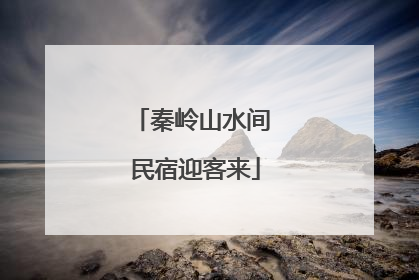秦岭山水间 民宿迎客来