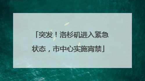 突发！洛杉矶进入紧急状态，市中心实施宵禁