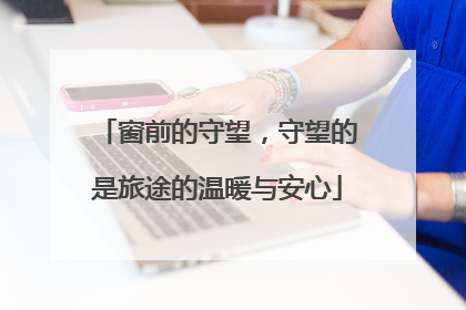 窗前的守望，守望的是旅途的温暖与安心