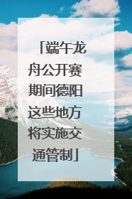 端午龙舟公开赛期间德阳这些地方将实施交通管制