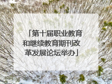 第十届职业教育和继续教育期刊改革发展论坛举办