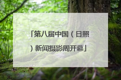 第八届中国（日照）新闻摄影周开幕