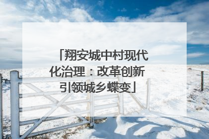 翔安城中村现代化治理：改革创新引领城乡蝶变