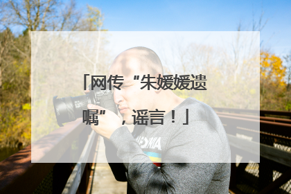 网传“朱媛媛遗嘱”，谣言！