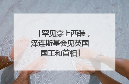 罕见穿上西装，泽连斯基会见英国国王和首相
