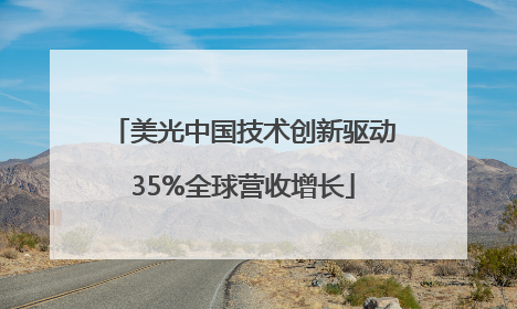 美光中国技术创新驱动35%全球营收增长