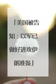 美国被告知：以军已做好进攻伊朗准备