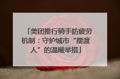 美团推行骑手防疲劳机制：守护城市“摆渡人”的温暖举措