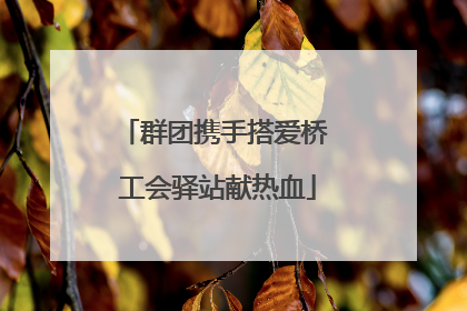 群团携手搭爱桥 工会驿站献热血