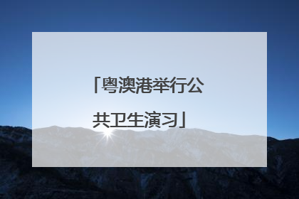 粤澳港举行公共卫生演习