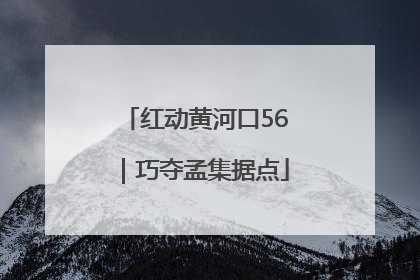 红动黄河口56｜巧夺孟集据点