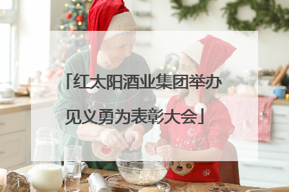 红太阳酒业集团举办见义勇为表彰大会