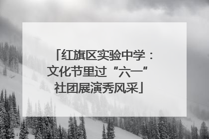 红旗区实验中学：文化节里过“六一” 社团展演秀风采