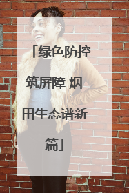 绿色防控筑屏障 烟田生态谱新篇