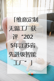 维意定制无锡工厂获评“2025年江苏省先进级智能工厂”