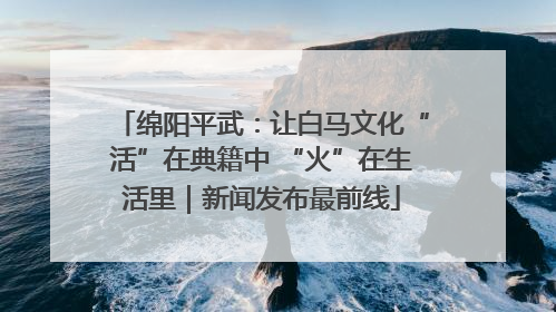 绵阳平武：让白马文化“活”在典籍中 “火”在生活里｜新闻发布最前线