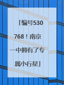 编号530768！南京一中拥有了专属小行星