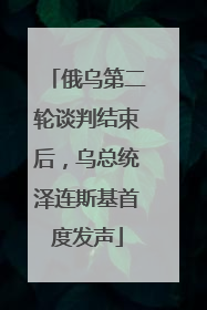 俄乌第二轮谈判结束后，乌总统泽连斯基首度发声