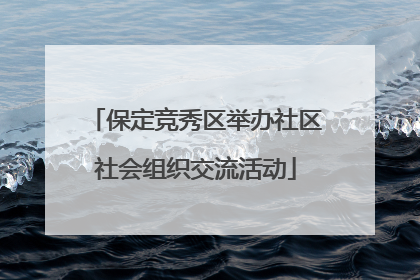 保定竞秀区举办社区社会组织交流活动