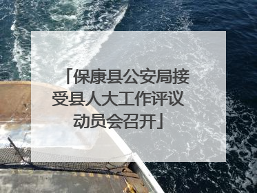 保康县公安局接受县人大工作评议动员会召开