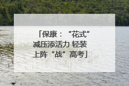 保康：“花式”减压添活力 轻装上阵“战”高考