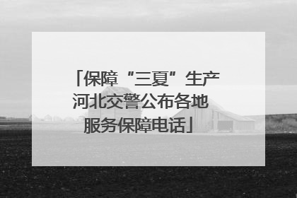 保障“三夏”生产 河北交警公布各地服务保障电话