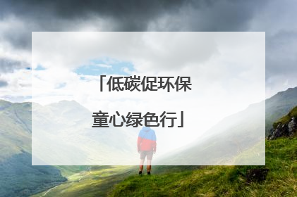 低碳促环保 童心绿色行