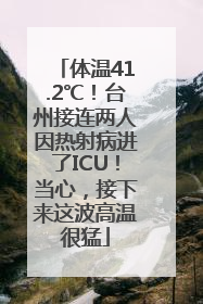 体温41.2℃！台州接连两人因热射病进了ICU！当心，接下来这波高温很猛