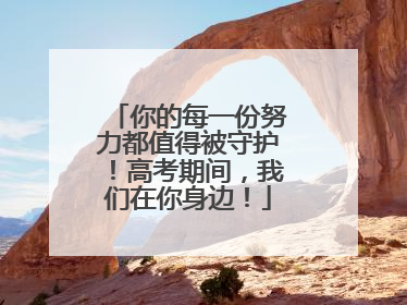 你的每一份努力都值得被守护！高考期间，我们在你身边！