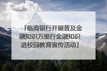 临商银行开展普及金融知识万里行金融知识进校园教育宣传活动