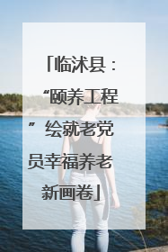 临沭县：“颐养工程”绘就老党员幸福养老新画卷
