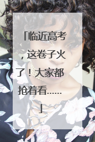 临近高考，这卷子火了！大家都抢着看……