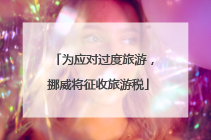 为应对过度旅游，挪威将征收旅游税