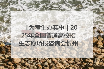 为考生办实事｜2025年全国普通高校招生志愿填报咨询会忻州专场活动成功举办