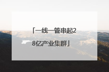 一线一管串起28亿产业集群