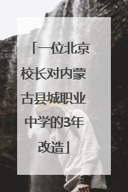 一位北京校长对内蒙古县城职业中学的3年改造