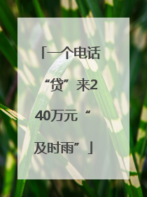 一个电话“贷”来240万元“及时雨”