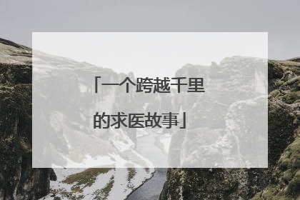 一个跨越千里的求医故事