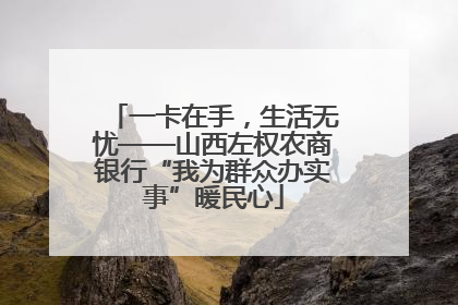 一卡在手，生活无忧——山西左权农商银行“我为群众办实事”暖民心