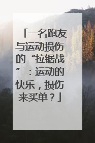 一名跑友与运动损伤的“拉锯战”：运动的快乐，损伤来买单？