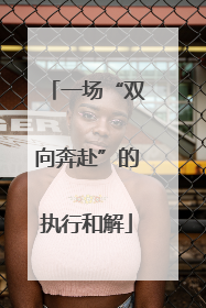 一场“双向奔赴”的执行和解