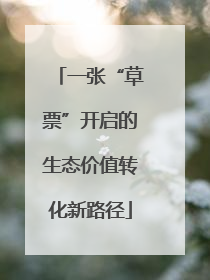 一张“草票”开启的生态价值转化新路径