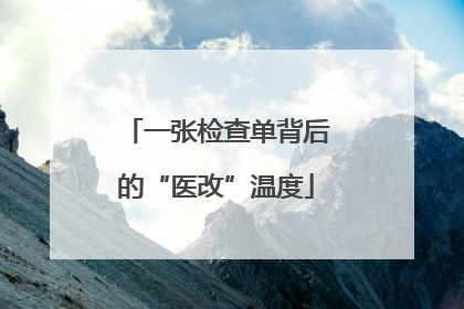 一张检查单背后的“医改”温度