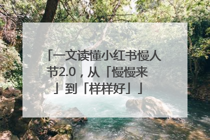 一文读懂小红书慢人节2.0，从「慢慢来」到「样样好」