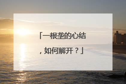 一根垄的心结，如何解开？