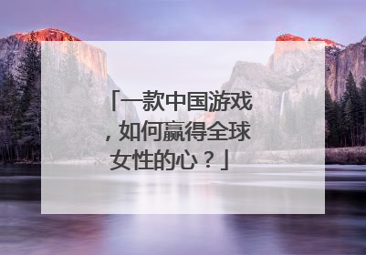 一款中国游戏，如何赢得全球女性的心？