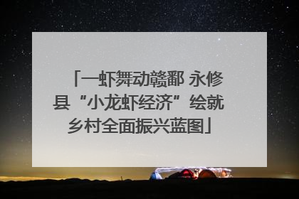 一虾舞动赣鄱 永修县“小龙虾经济”绘就乡村全面振兴蓝图
