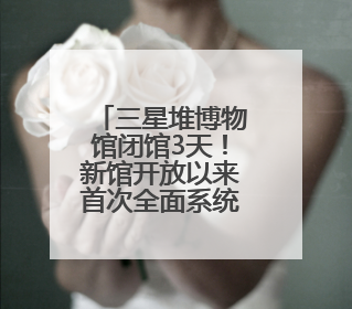 三星堆博物馆闭馆3天！新馆开放以来首次全面系统维护，迎接暑期参观高峰